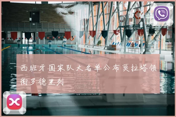 西班牙国家队大名单公布莫拉塔领衔罗德里列