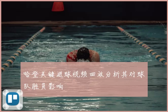 哈登关键进球视频回放分析其对球队胜负影响