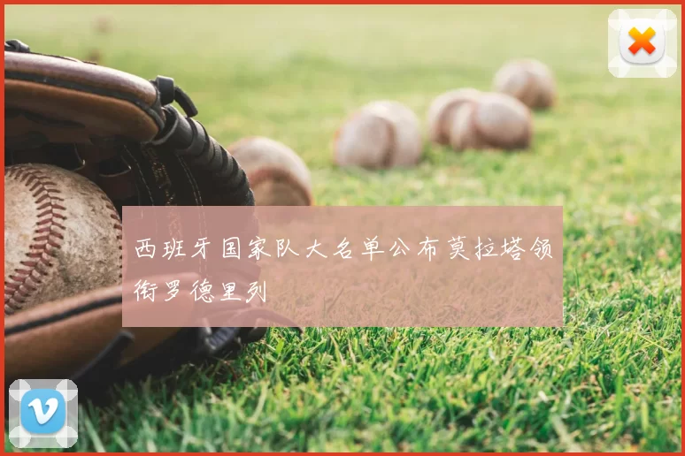 西班牙国家队大名单公布莫拉塔领衔罗德里列