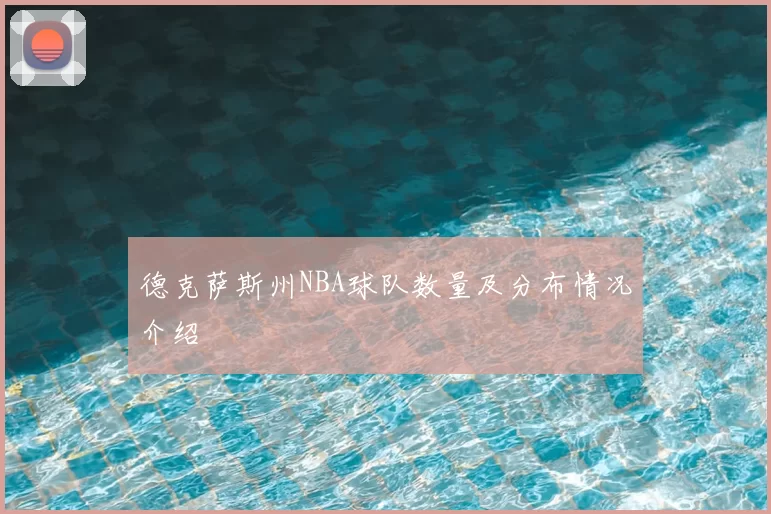 德克萨斯州NBA球队数量及分布情况介绍