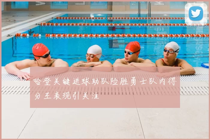 哈登关键进球助队险胜勇士队内得分王表现引关注