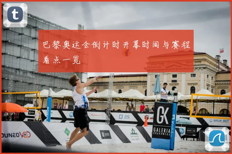 巴黎奥运会倒计时开幕时间与赛程看点一览