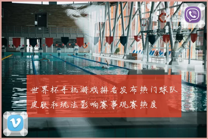 世界杯手机游戏排名发布热门球队皮肤和玩法影响赛事观赛热度