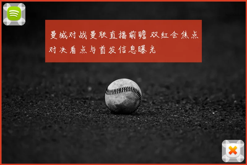 曼城对战曼联直播前瞻 双红会焦点对决看点与首发信息曝光