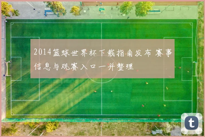 2014篮球世界杯下载指南发布 赛事信息与观赛入口一并整理