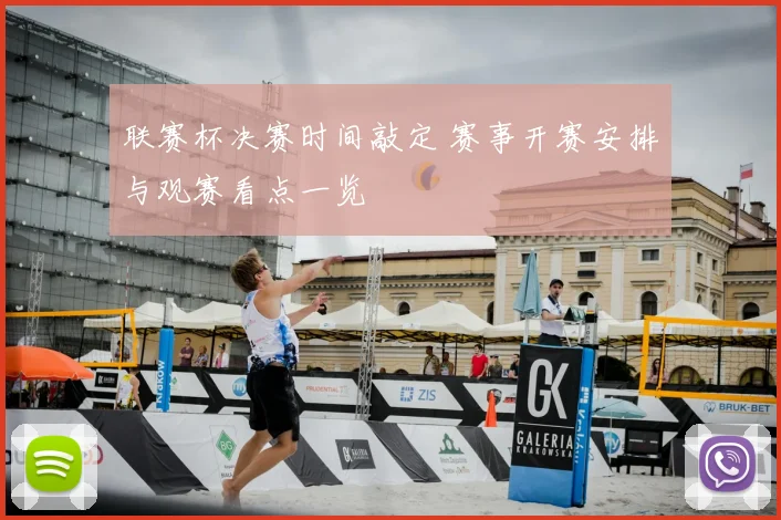 联赛杯决赛时间敲定 赛事开赛安排与观赛看点一览