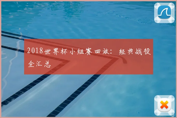 2018世界杯小组赛回放:经典战役全汇总