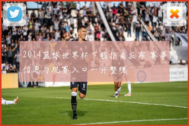 2014篮球世界杯下载指南发布 赛事信息与观赛入口一并整理