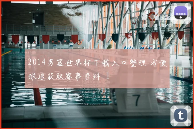 2014男篮世界杯下载入口整理 方便球迷获取赛事资料_1
