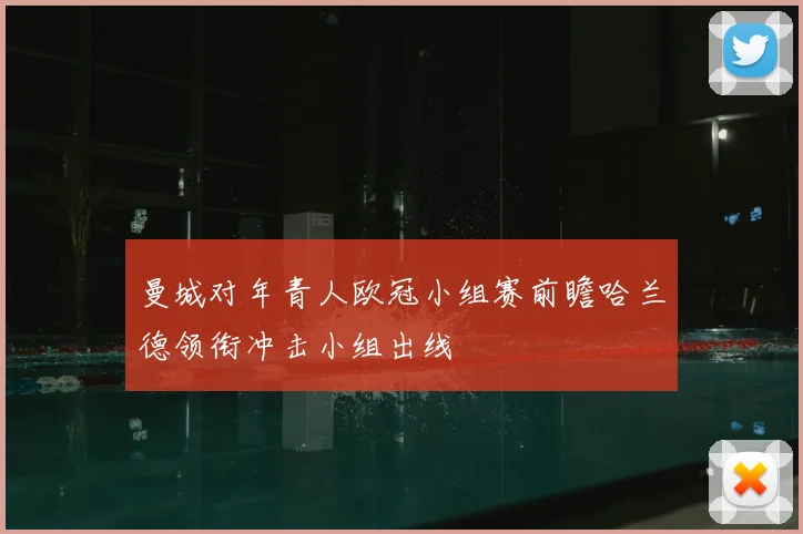 曼城对年青人欧冠小组赛前瞻哈兰德领衔冲击小组出线