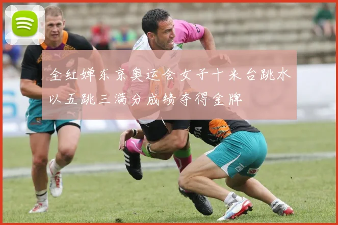 全红婵东京奥运会女子十米台跳水以五跳三满分成绩夺得金牌