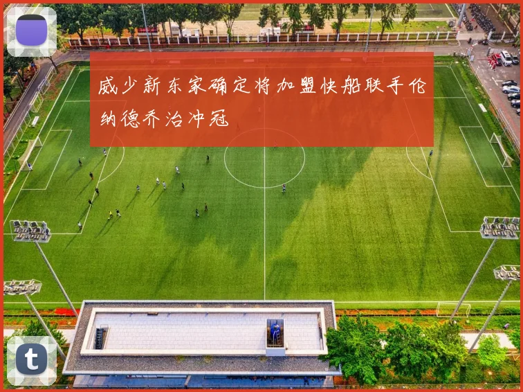 威少新东家确定将加盟快船联手伦纳德乔治冲冠