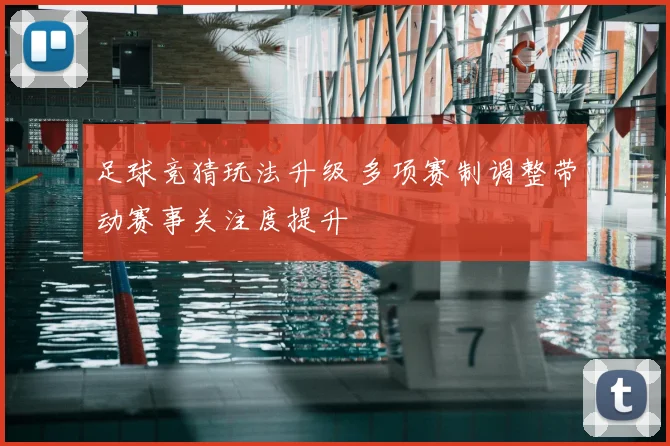 足球竞猜玩法升级 多项赛制调整带动赛事关注度提升