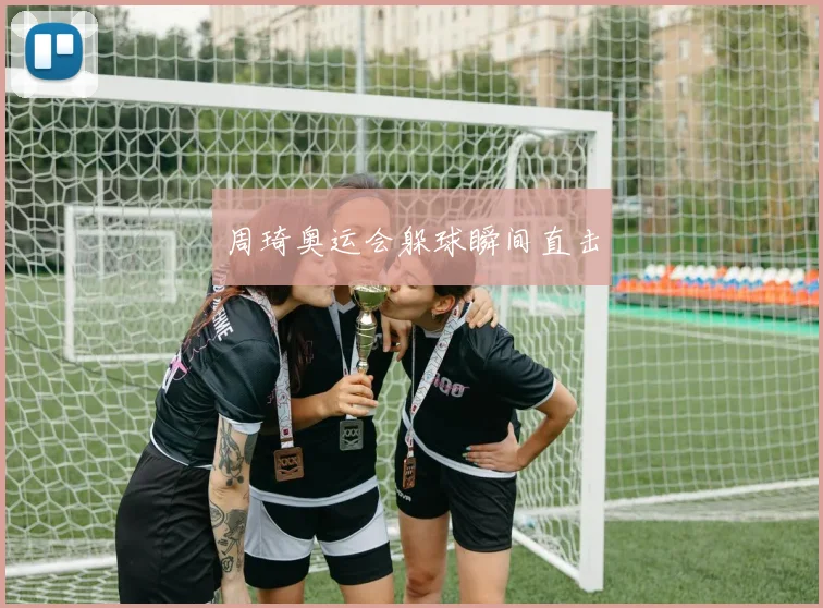 周琦奥运会躲球瞬间直击